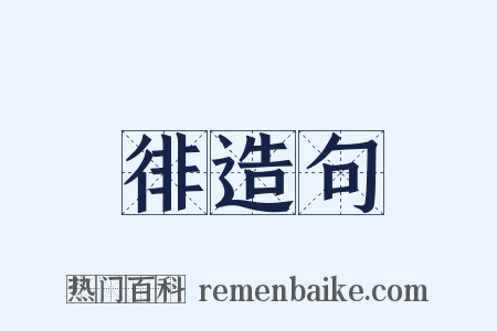 徘造句是什么意思的图片